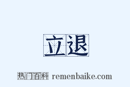 立退是什么意思的图片